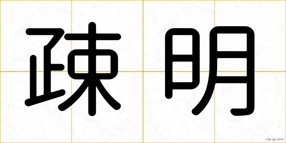 疎明の画像
