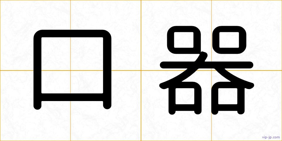 口器の画像