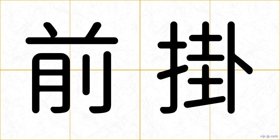 前掛の画像