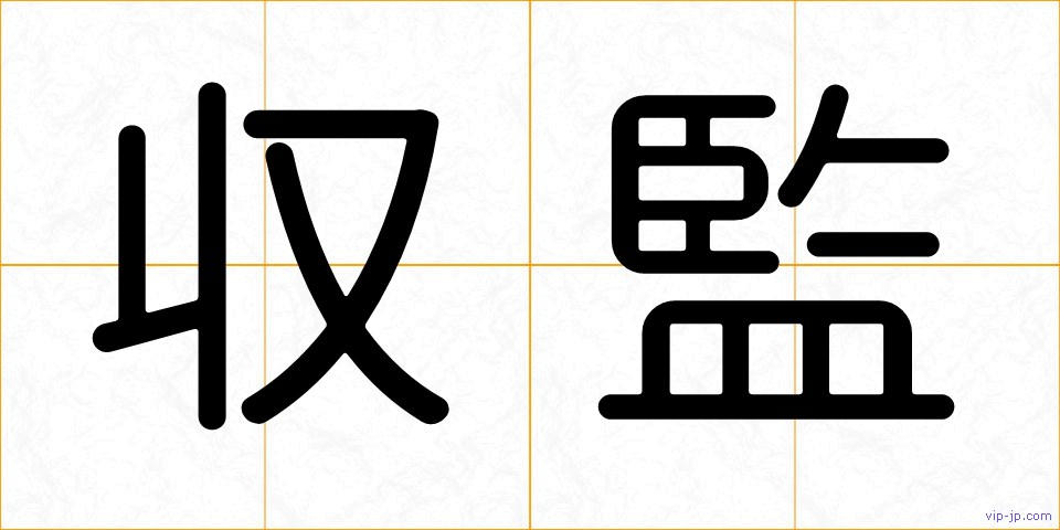 収監の画像
