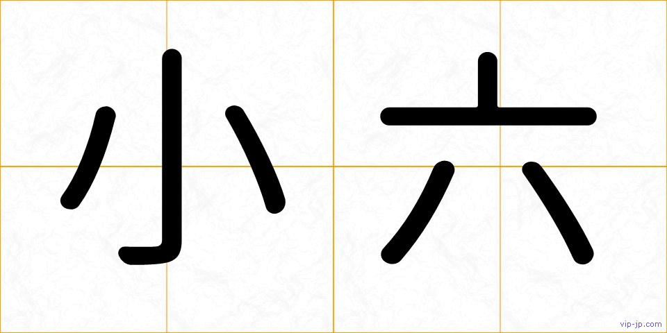 小六の画像