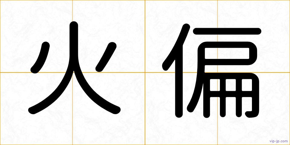 火偏の画像