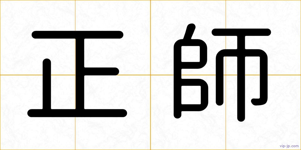 正師の画像