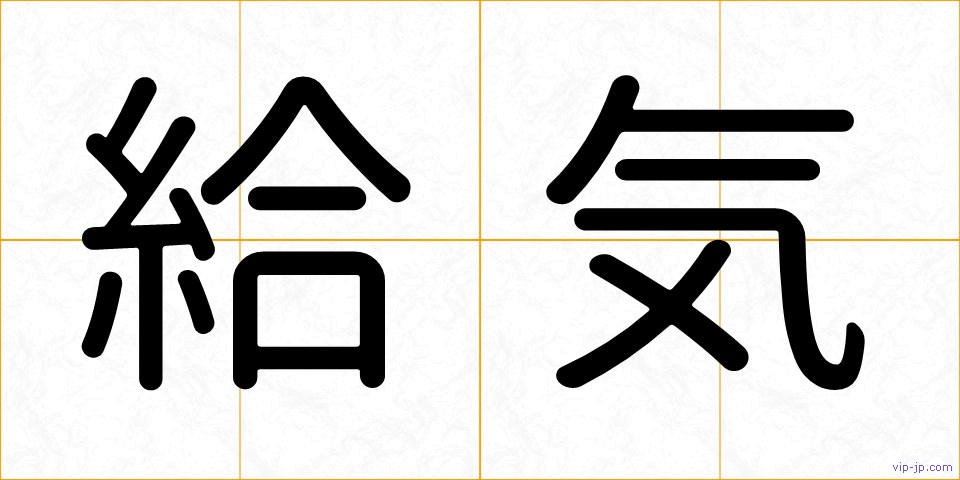 給気の画像