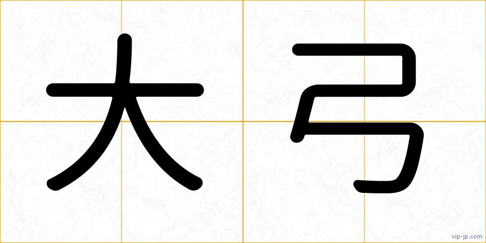 大弓の画像