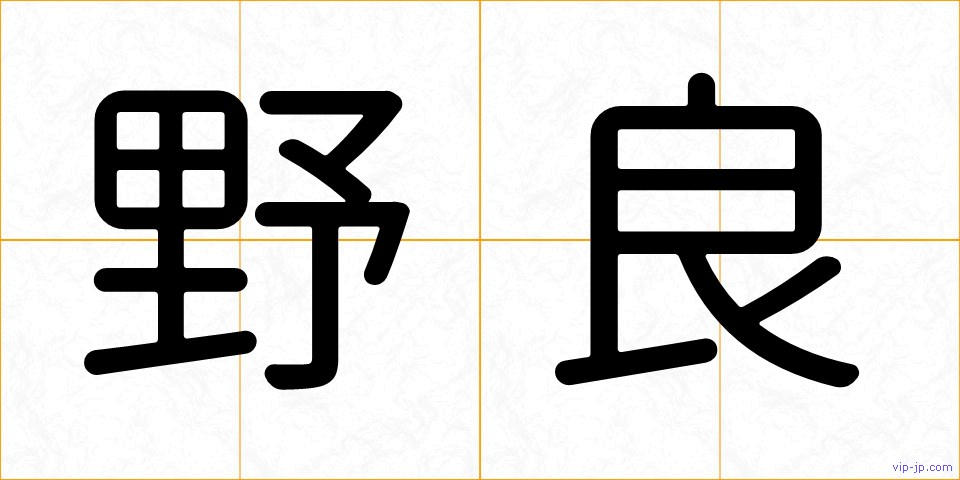 野良の画像