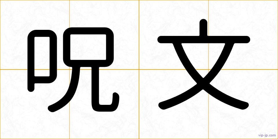 呪文の画像