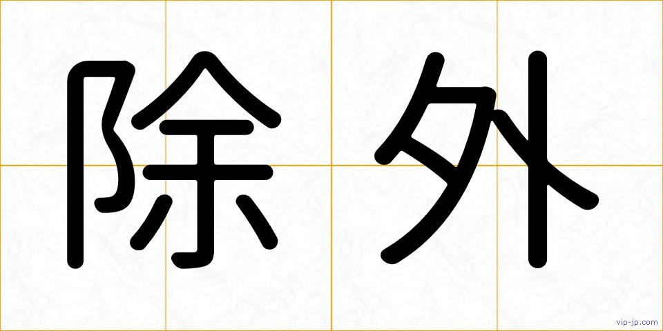 除外の画像
