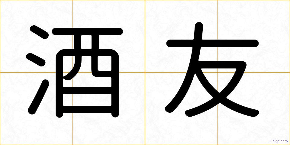 酒友の画像