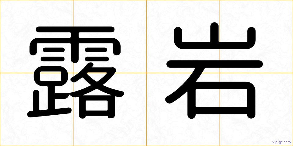 露岩の画像