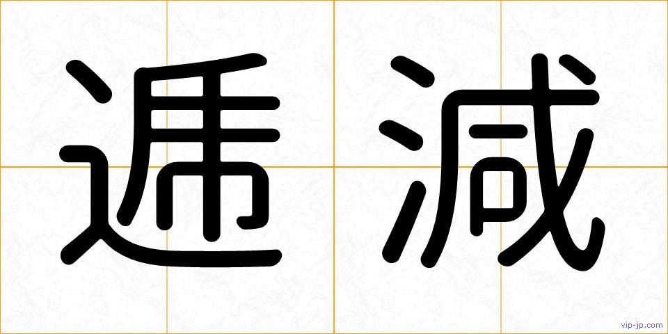 逓減の画像