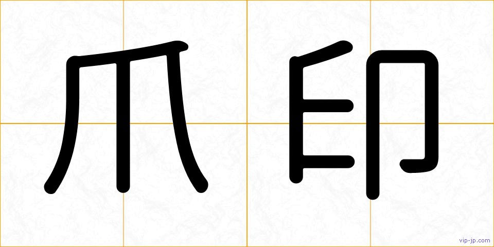 爪印の画像