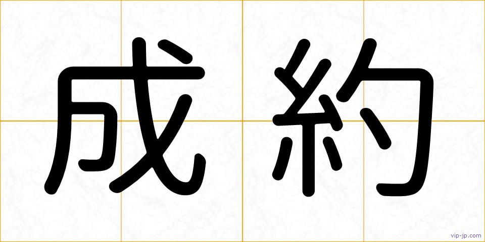 成約の画像