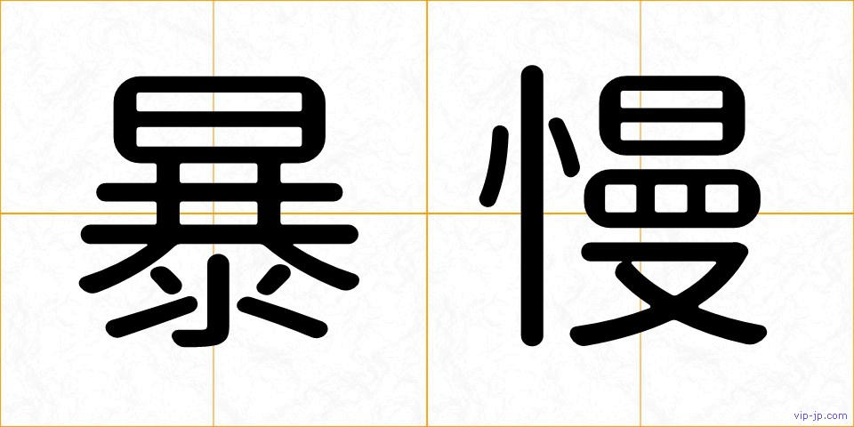 暴慢の画像