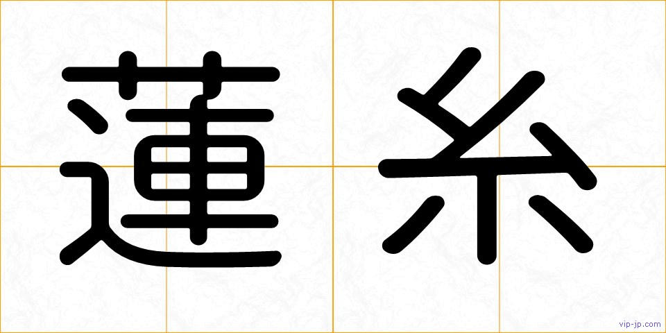 蓮糸の画像