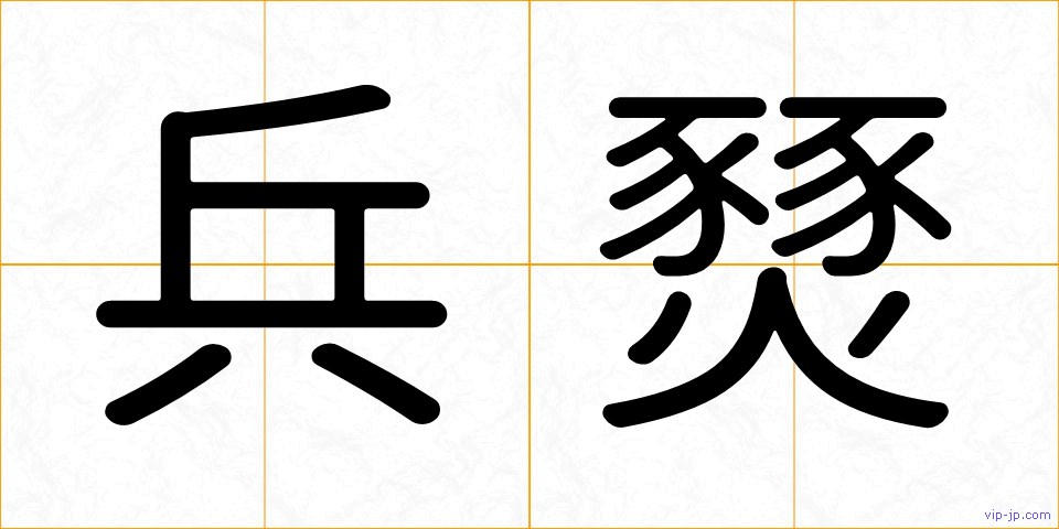 兵燹の画像