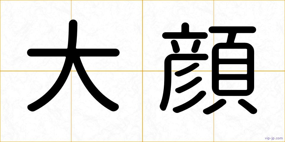 大顔の画像