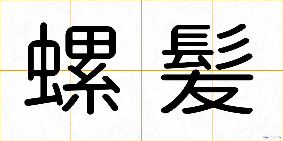 螺髪の画像