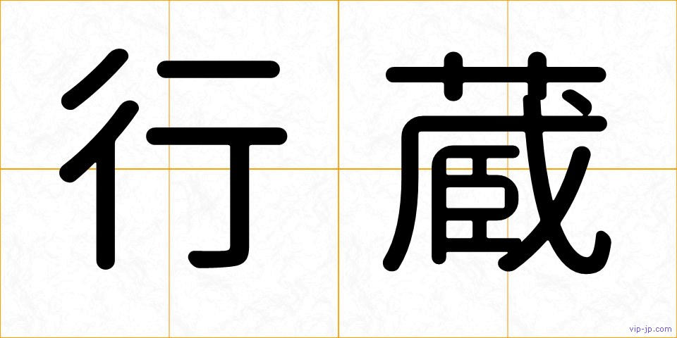 行蔵の画像