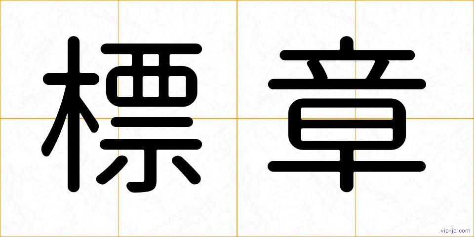 標章の画像