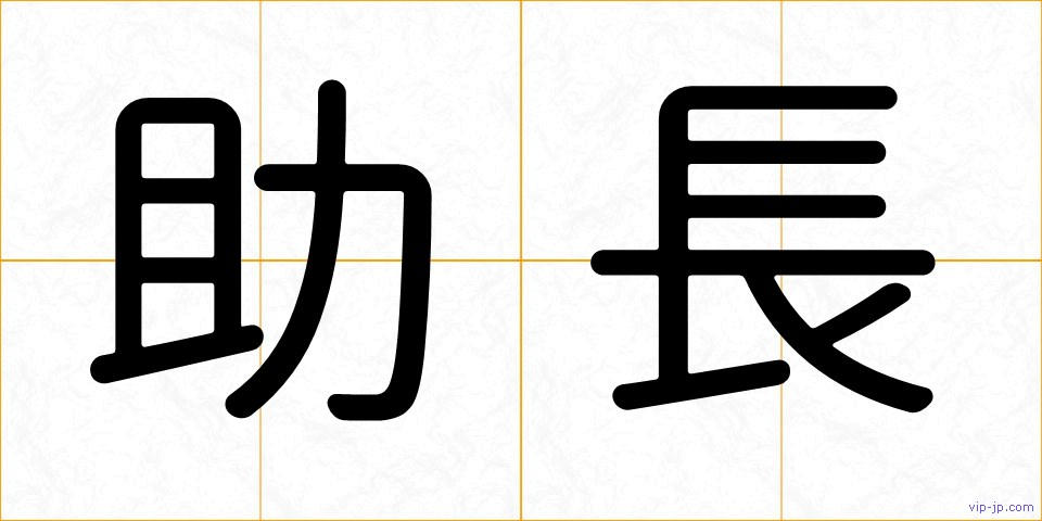 助長の画像