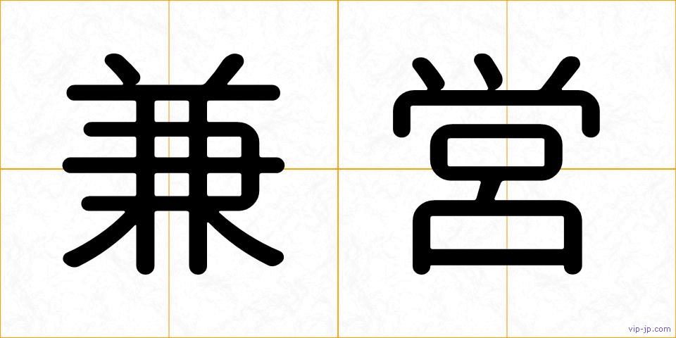 兼営の画像