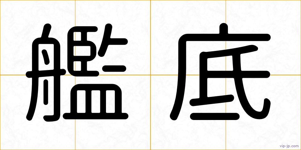 艦底の画像