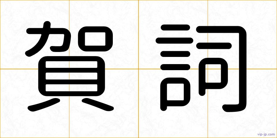 賀詞の画像