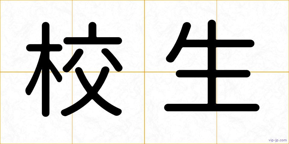 校生の画像