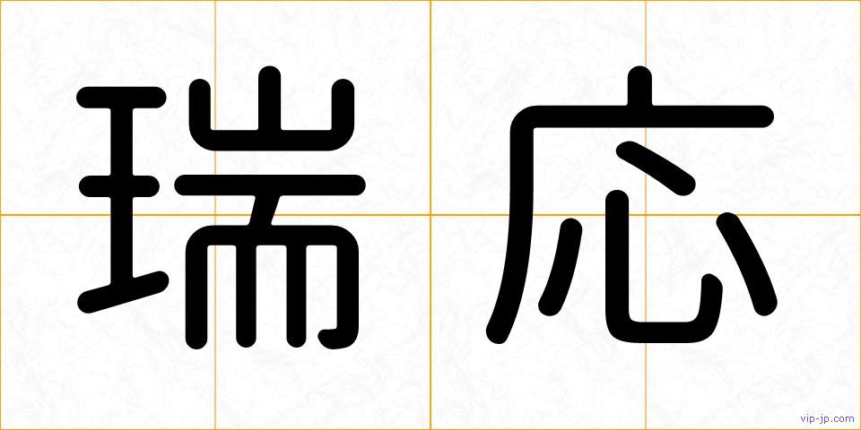 瑞応の画像