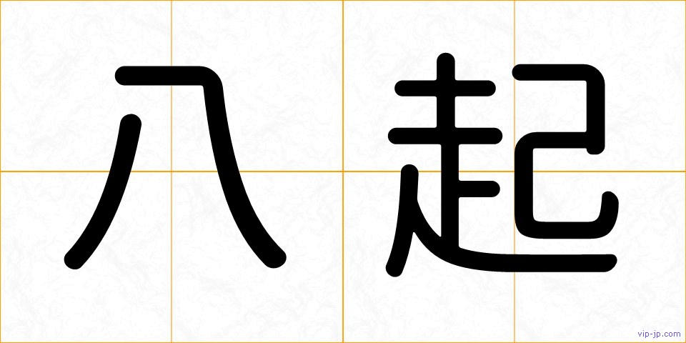 八起の画像