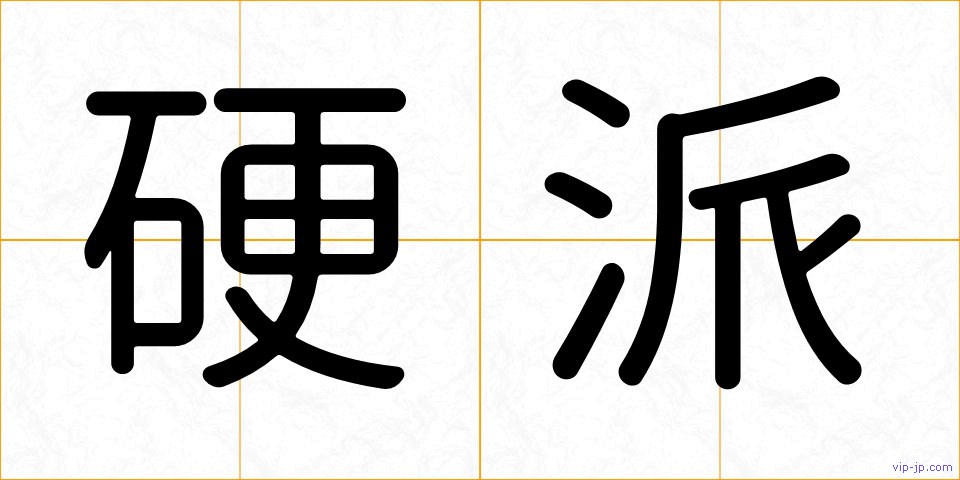 硬派の画像