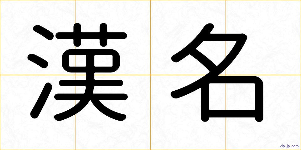漢名の画像