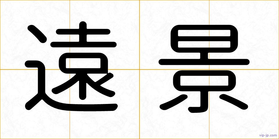 遠景の画像