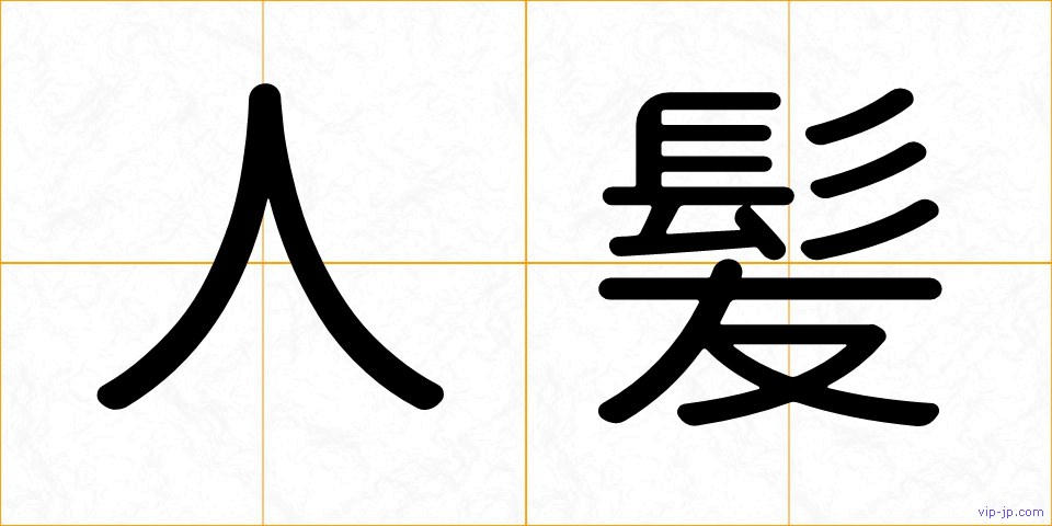 人髪の画像