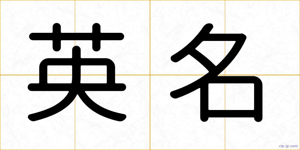 英名の画像