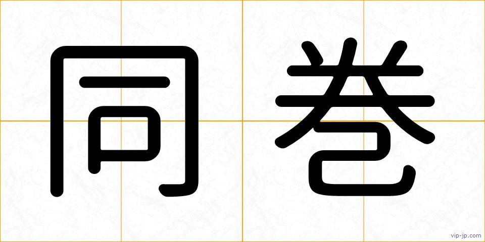 同巻の画像