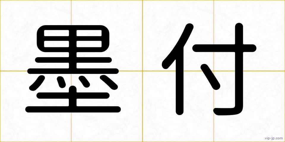 墨付の画像