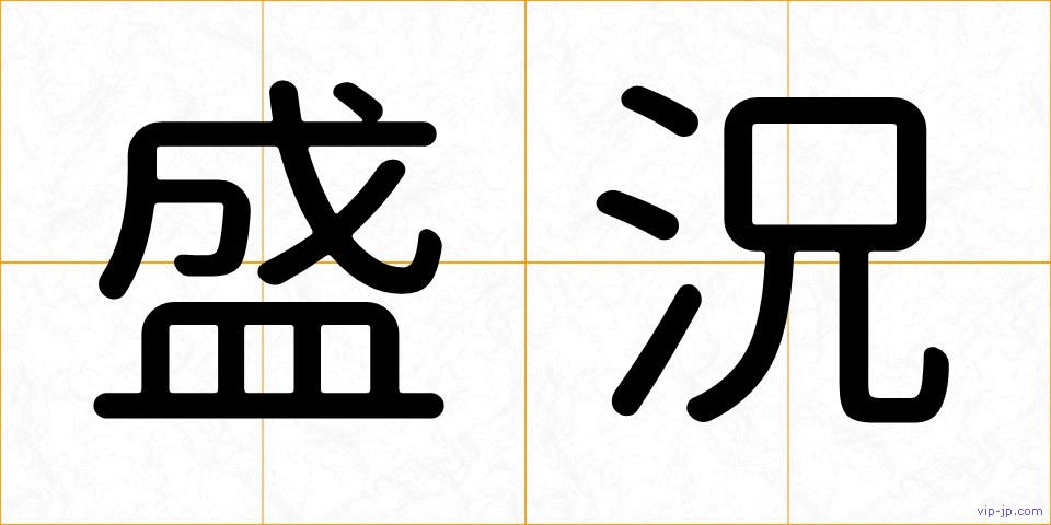 盛況の画像