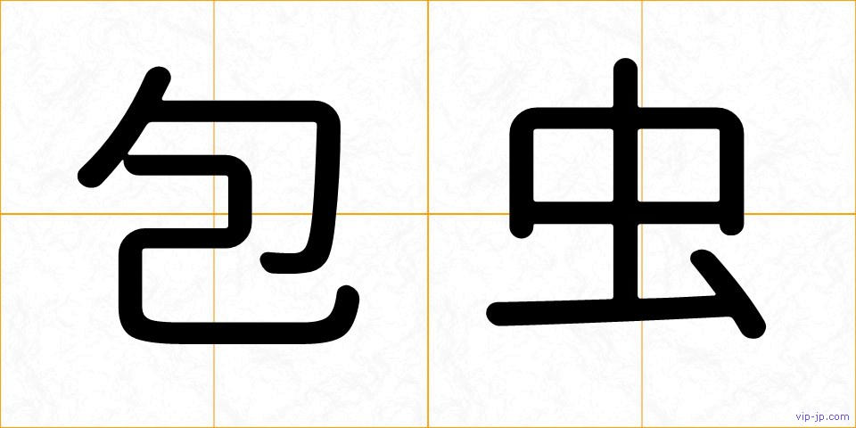 包虫の画像