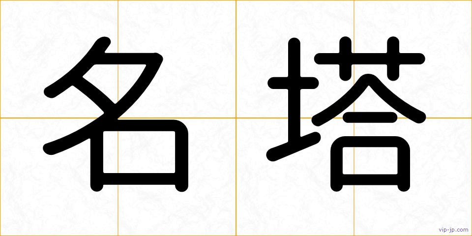 名塔の画像