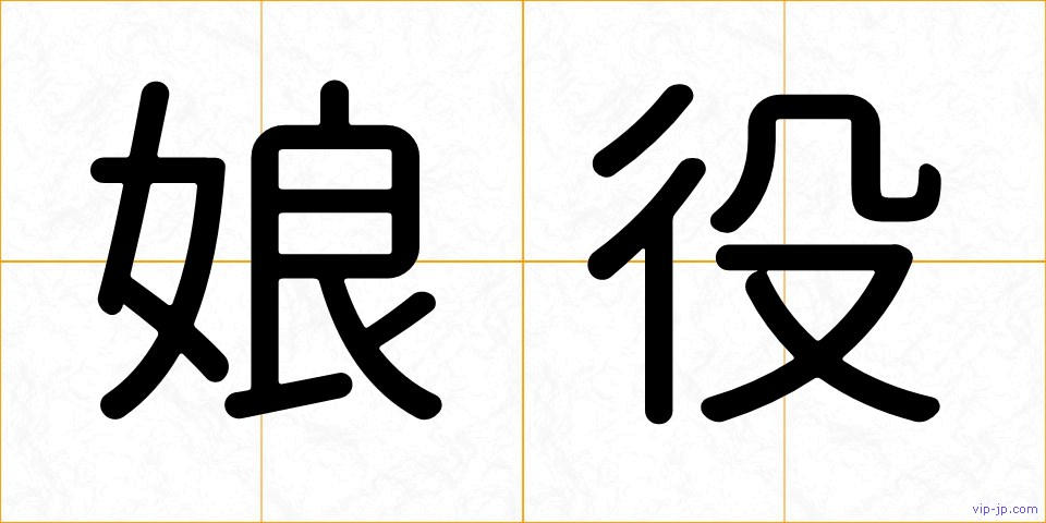 娘役の画像