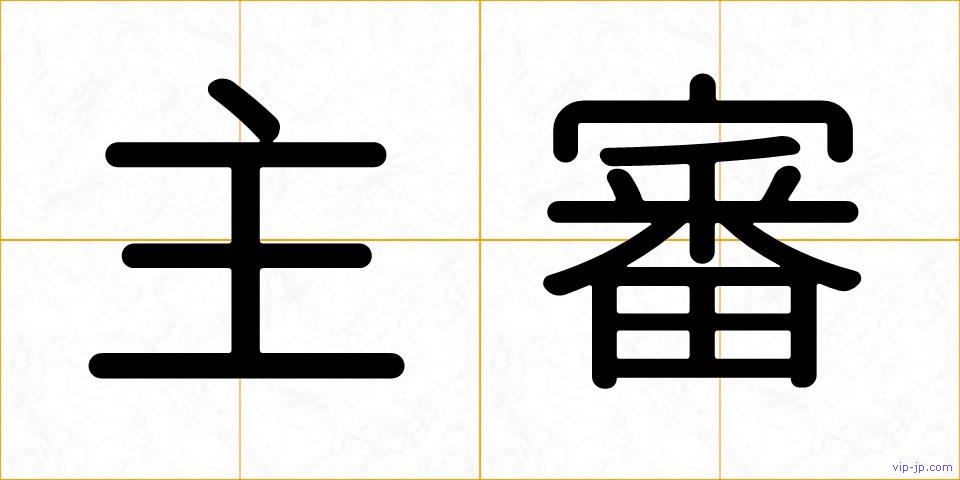 主審の画像