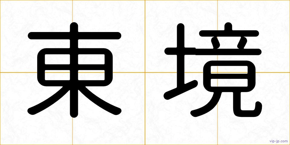 東境の画像