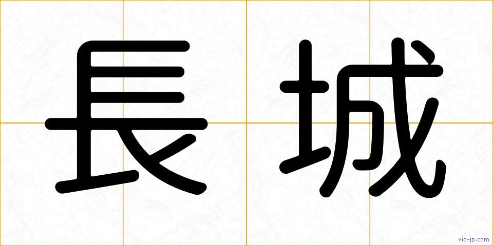 長城の画像