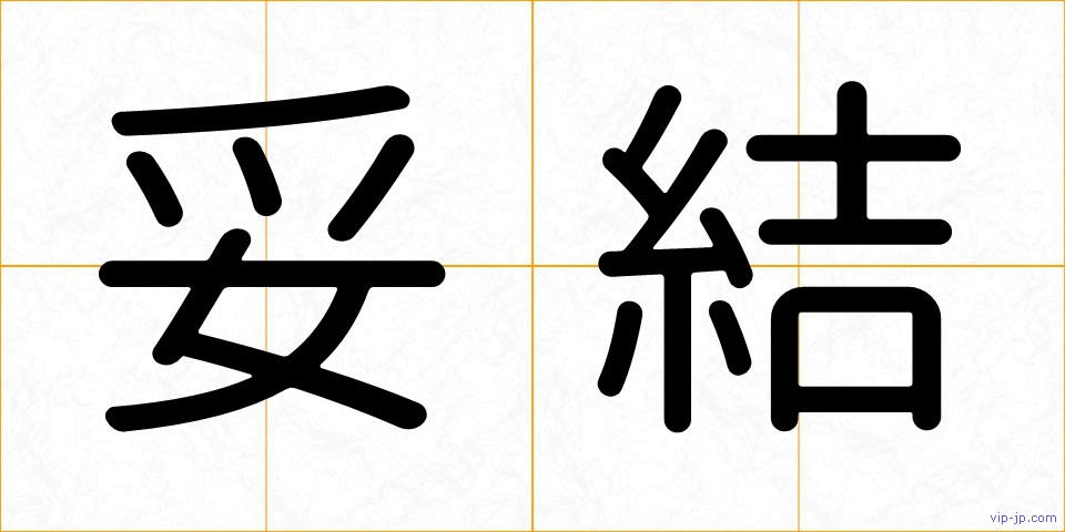 妥結の画像