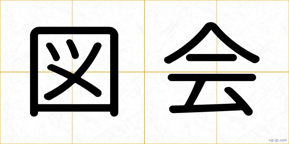 図会の画像