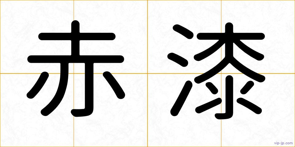 赤漆の画像