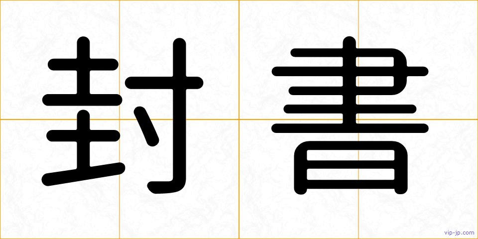 封書の画像