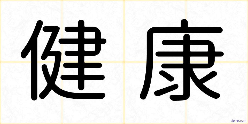 健康の画像